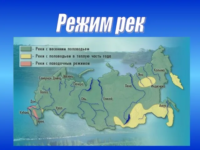 Режим рек