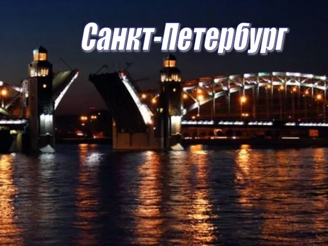 Санкт-Петербург