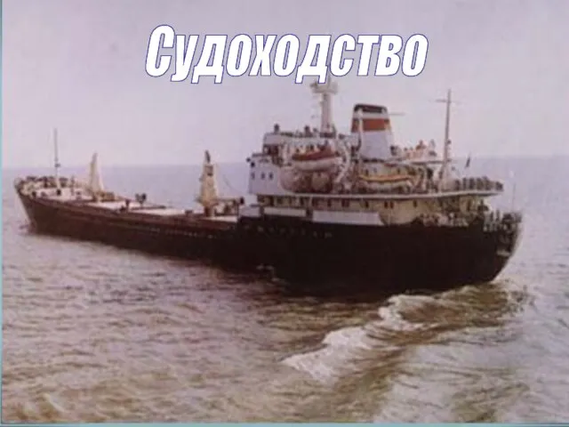 Судоходство