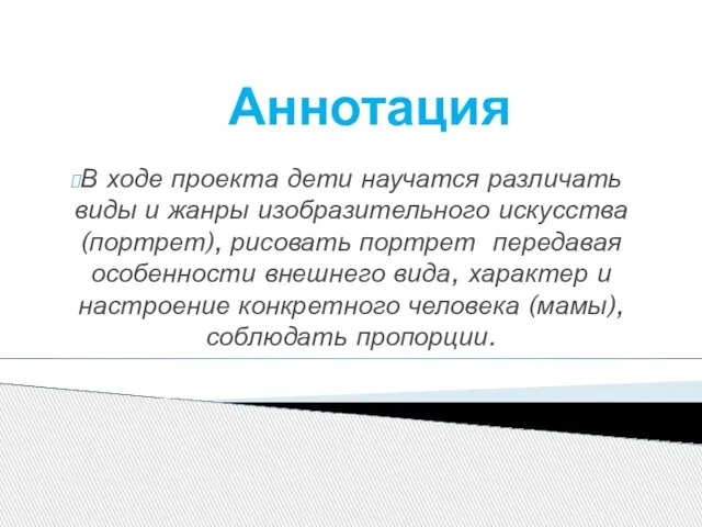 Аннотация В ходе проекта дети научатся различать виды и жанры изобразительного искусства