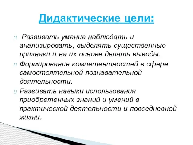 Развивать умение наблюдать и анализировать, выделять существенные признаки и на их основе