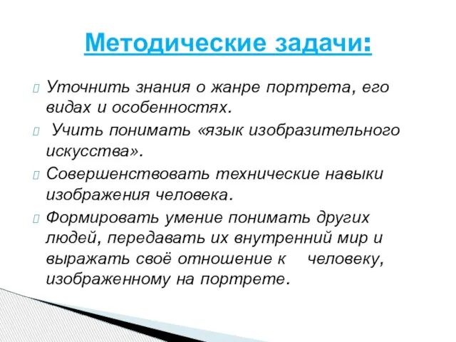 Уточнить знания о жанре портрета, его видах и особенностях. Учить понимать «язык