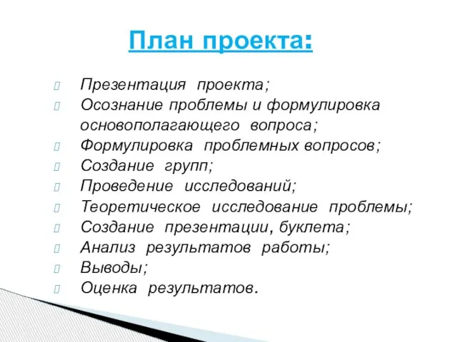 Презентация проекта; Осознание проблемы и формулировка основополагающего вопроса; Формулировка проблемных вопросов; Создание