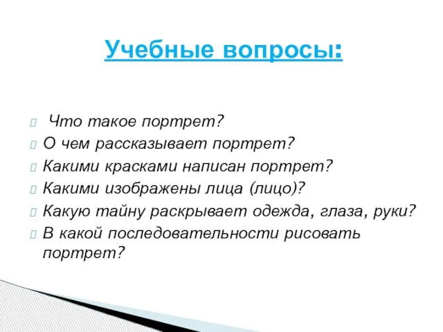 Что такое портрет? О чем рассказывает портрет? Какими красками написан портрет? Какими