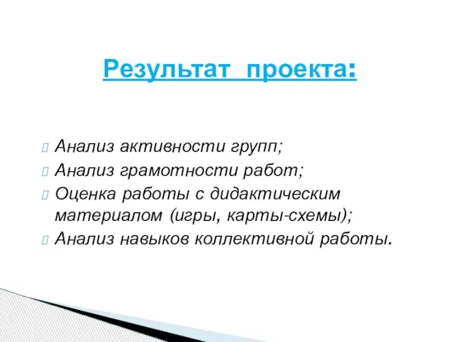 Анализ активности групп; Анализ грамотности работ; Оценка работы с дидактическим материалом (игры,