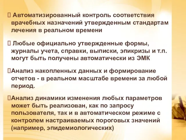 Автоматизированный контроль соответствия врачебных назначений утвержденным стандартам лечения в реальном времени Любые