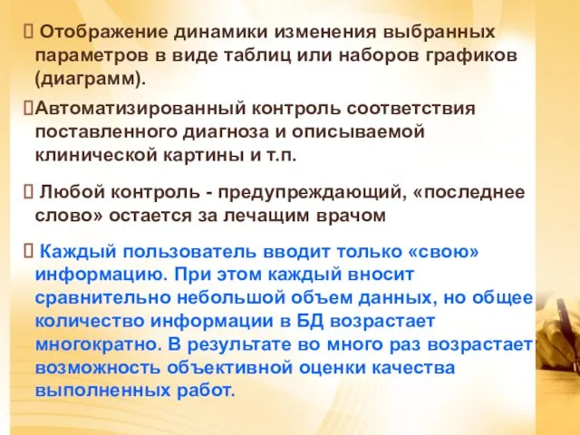 Любой контроль - предупреждающий, «последнее слово» остается за лечащим врачом Каждый пользователь