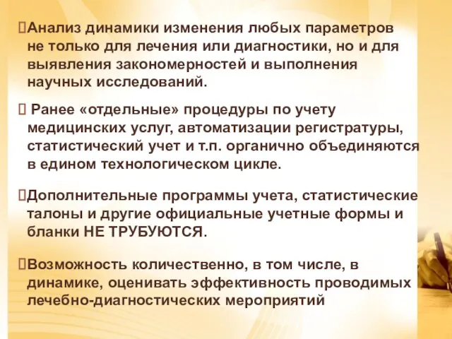 Ранее «отдельные» процедуры по учету медицинских услуг, автоматизации регистратуры, статистический учет и