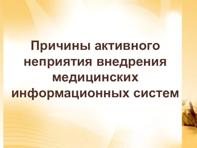 Причины активного неприятия внедрения медицинских информационных систем