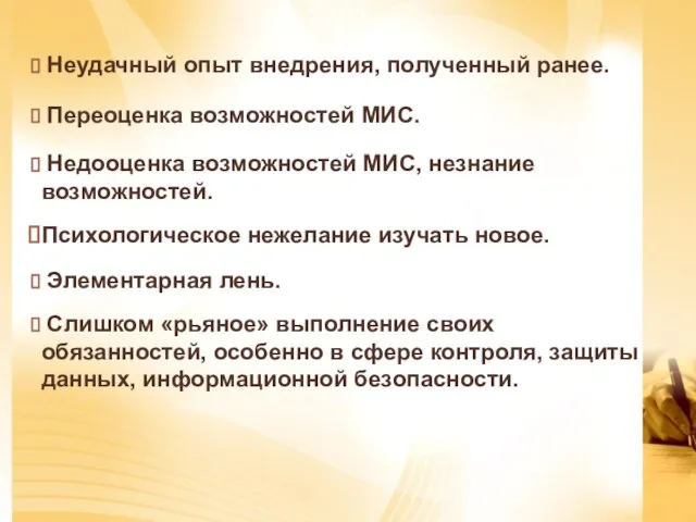 Неудачный опыт внедрения, полученный ранее. Переоценка возможностей МИС. Недооценка возможностей МИС, незнание