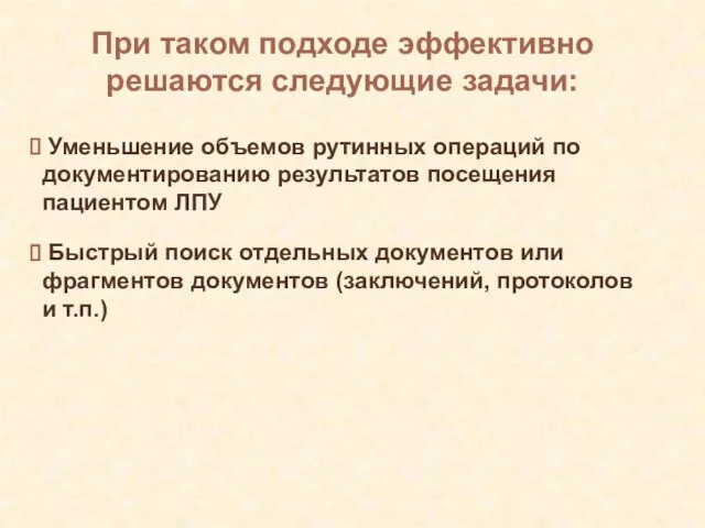 При таком подходе эффективно решаются следующие задачи: Уменьшение объемов рутинных операций по