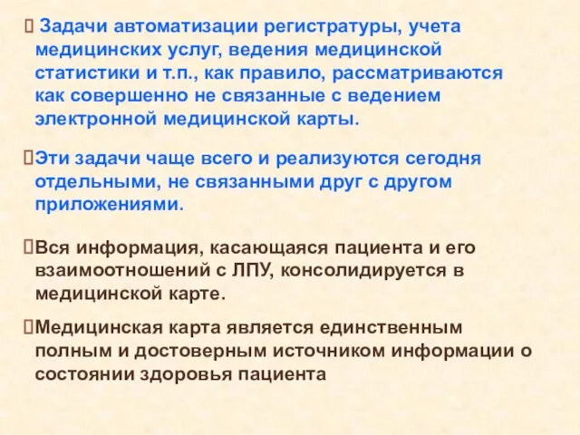 Задачи автоматизации регистратуры, учета медицинских услуг, ведения медицинской статистики и т.п., как