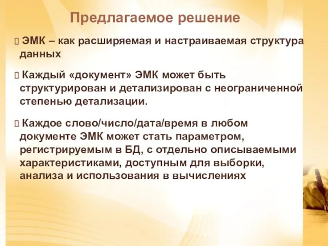 Предлагаемое решение ЭМК – как расширяемая и настраиваемая структура данных Каждый «документ»