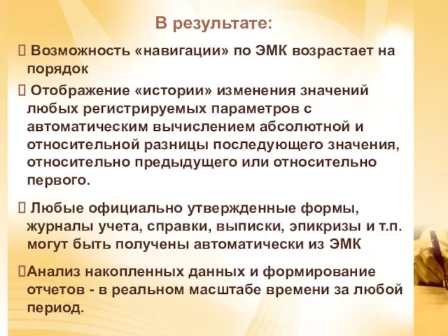 В результате: Возможность «навигации» по ЭМК возрастает на порядок Отображение «истории» изменения