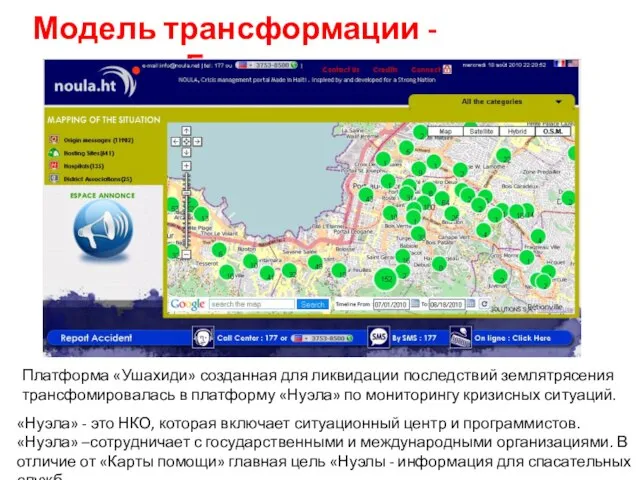 Модель трансформации - Гаити: Платформа «Ушахиди» созданная для ликвидации последствий землятрясения трансфомировалась