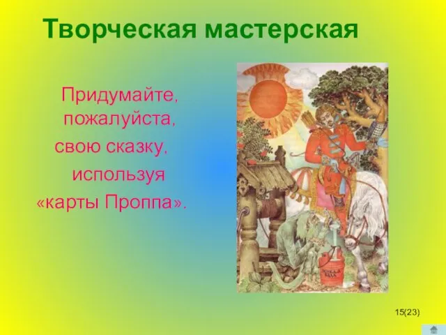 Творческая мастерская Придумайте, пожалуйста, свою сказку, используя «карты Проппа». (23)