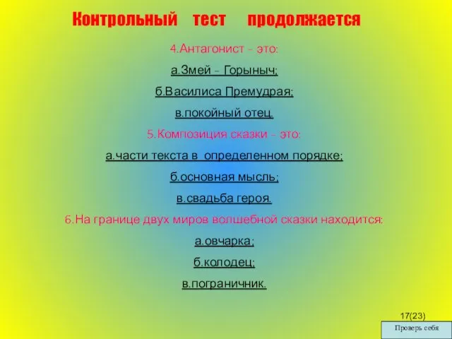 4.Антагонист - это: а.Змей - Горыныч; б.Василиса Премудрая; в.покойный отец. 5.Композиция сказки