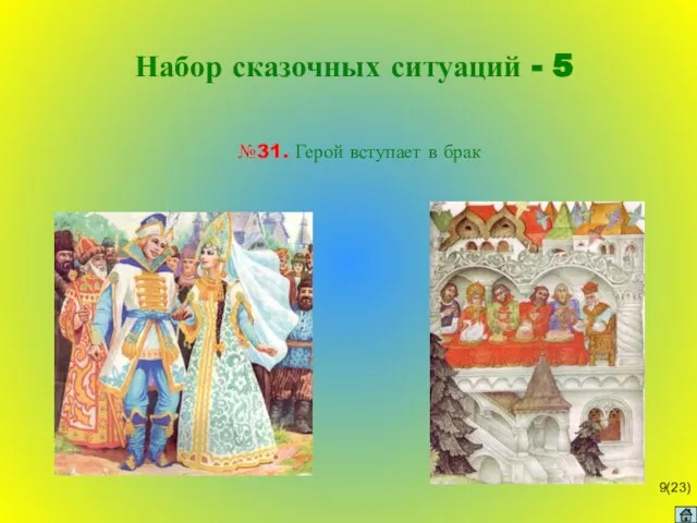 №31. Герой вступает в брак Набор сказочных ситуаций - 5 (23)