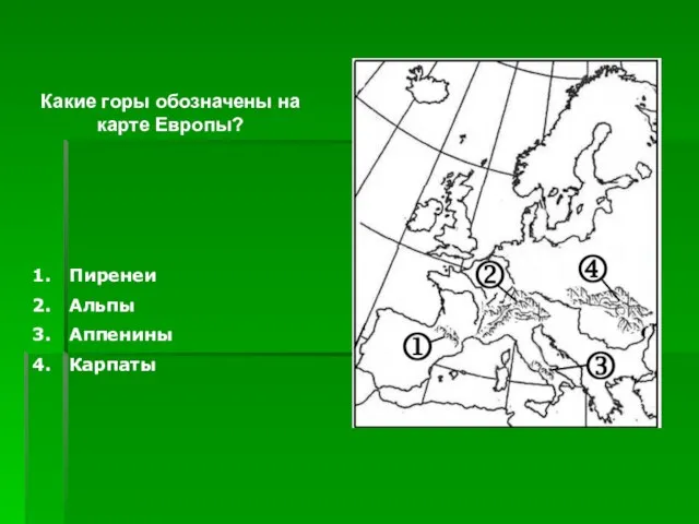 Какие горы обозначены на карте Европы? Пиренеи Альпы Аппенины Карпаты