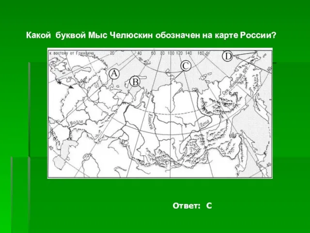 Какой буквой Мыс Челюскин обозначен на карте России? Ответ: С