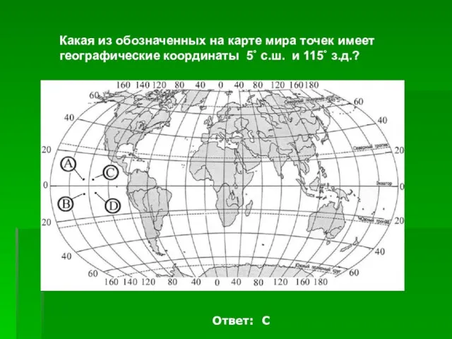 Какая из обозначенных на карте мира точек имеет географические координаты 5˚ с.ш.