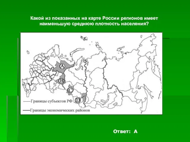 Какой из показанных на карте России регионов имеет наименьшую среднюю плотность населения? Ответ: А