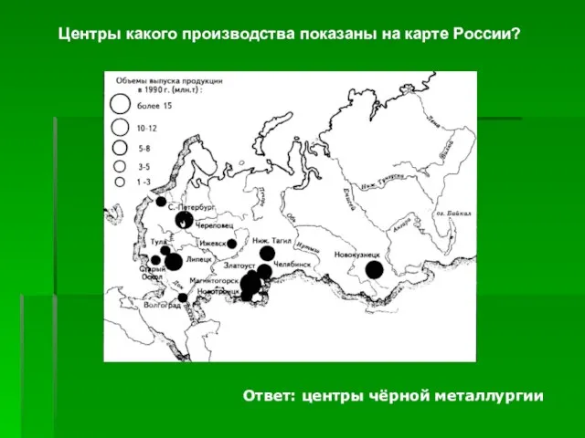 Центры какого производства показаны на карте России? Ответ: центры чёрной металлургии