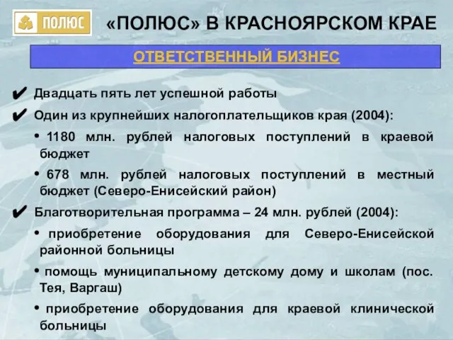 «ПОЛЮС» В КРАСНОЯРСКОМ КРАЕ ОТВЕТСТВЕННЫЙ БИЗНЕС Двадцать пять лет успешной работы Один