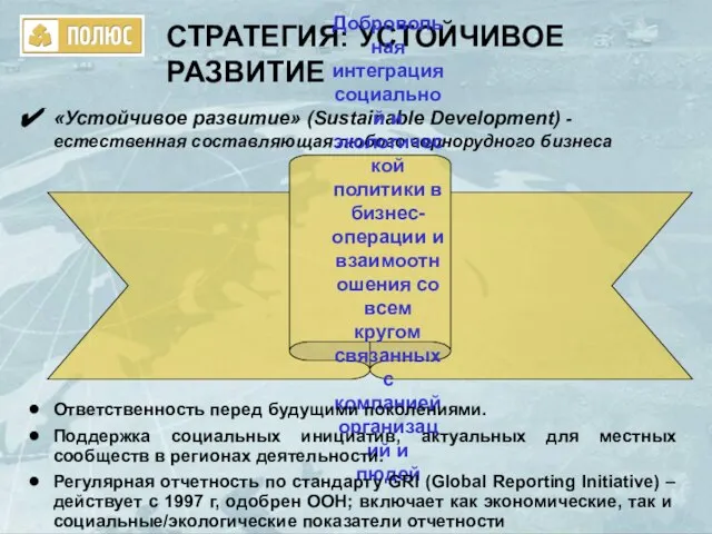 СТРАТЕГИЯ: УСТОЙЧИВОЕ РАЗВИТИЕ «Устойчивое развитие» (Sustainable Development) - естественная составляющая любого горнорудного