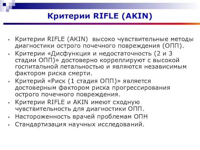 Критерии RIFLE (AKIN) Критерии RIFLE (AKIN) высоко чувствительные методы диагностики острого почечного