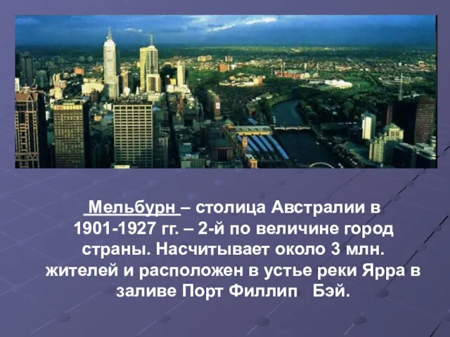 Мельбурн – столица Австралии в 1901-1927 гг. – 2-й по величине город