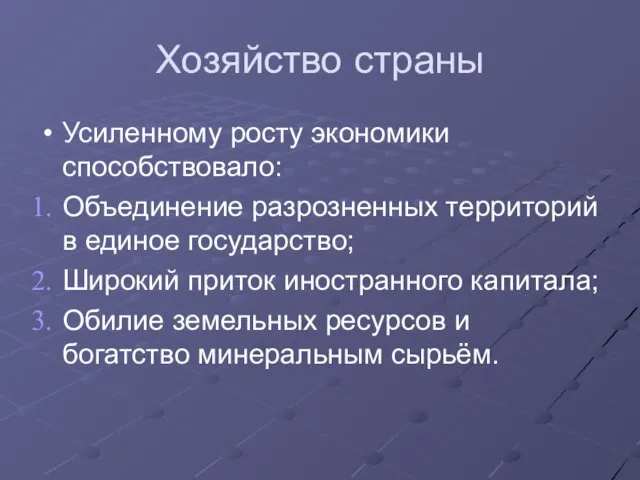 Хозяйство страны Усиленному росту экономики способствовало: Объединение разрозненных территорий в единое государство;