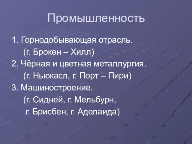 Промышленность 1. Горнодобывающая отрасль. (г. Брокен – Хилл) 2. Чёрная и цветная