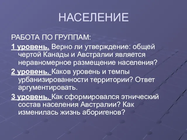 НАСЕЛЕНИЕ РАБОТА ПО ГРУППАМ: 1 уровень. Верно ли утверждение: общей чертой Канады