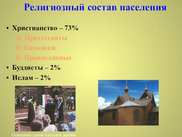 Религиозный состав населения Христианство – 73% А. Протестанты Б. Католики В. Православные