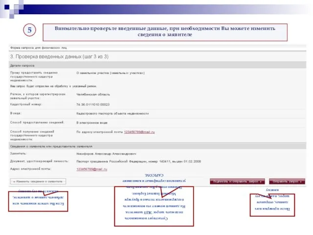 Внимательно проверьте введенные данные, при необходимости Вы можете изменить сведения о заявителе