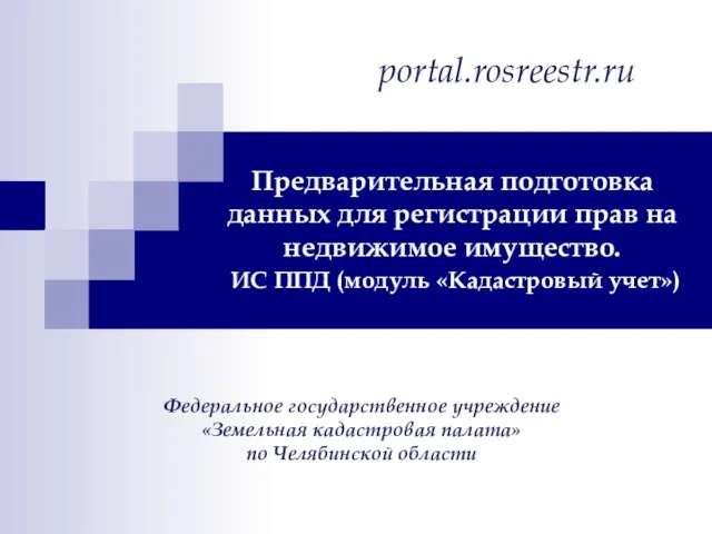 Предварительная подготовка данных для регистрации прав на недвижимое имущество. ИС ППД (модуль