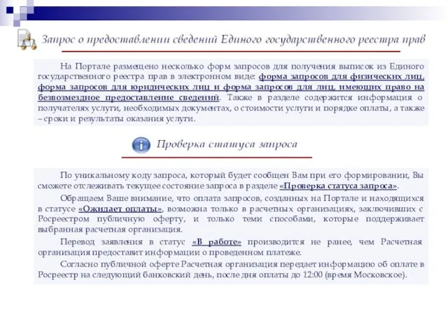 На Портале размещено несколько форм запросов для получения выписок из Единого государственного