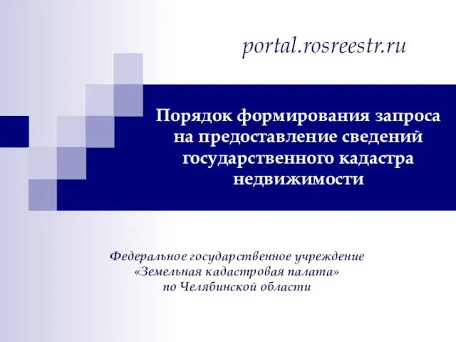 Порядок формирования запроса на предоставление сведений государственного кадастра недвижимости portal.rosreestr.ru Федеральное государственное