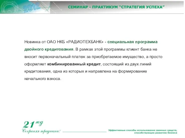 Новинка от ОАО НКБ «РАДИОТЕХБАНК» - специальная программа двойного кредитования. В рамках