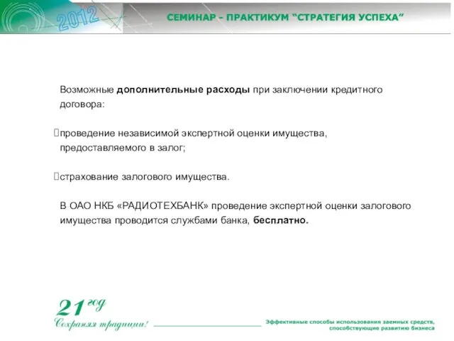 Возможные дополнительные расходы при заключении кредитного договора: проведение независимой экспертной оценки имущества,