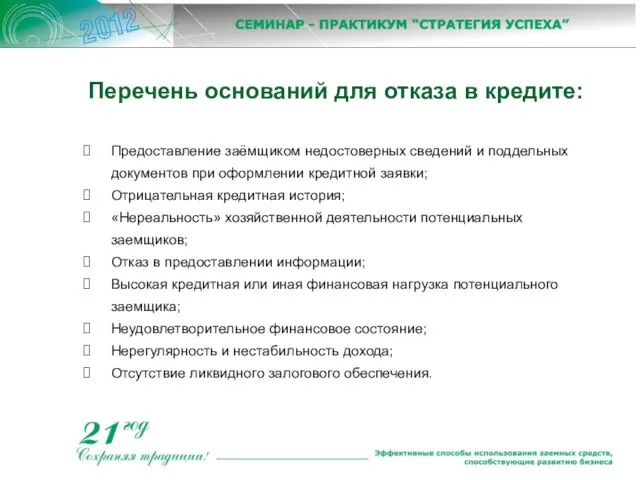 Предоставление заёмщиком недостоверных сведений и поддельных документов при оформлении кредитной заявки; Отрицательная