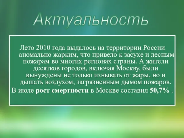 Лето 2010 года выдалось на территории России аномально жарким, что привело к