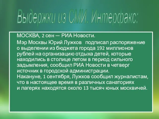 МОСКВА, 2 сен — РИА Новости. Мэр Москвы Юрий Лужков подписал распоряжение