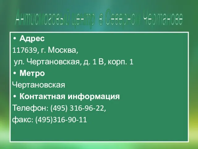 Адрес 117639, г. Москва, ул. Чертановская, д. 1 В, корп. 1 Метро