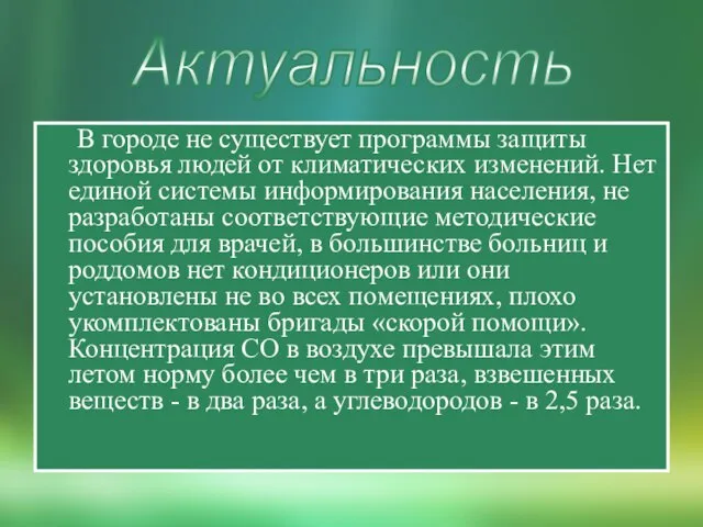 В городе не существует программы защиты здоровья людей от климатических изменений. Нет