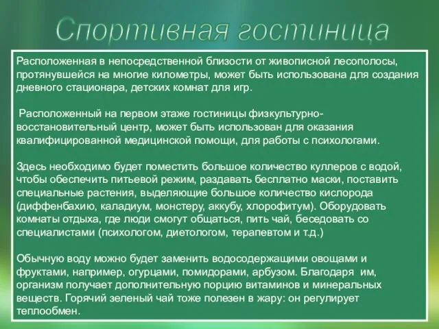 . Расположенная в непосредственной близости от живописной лесополосы, протянувшейся на многие километры,