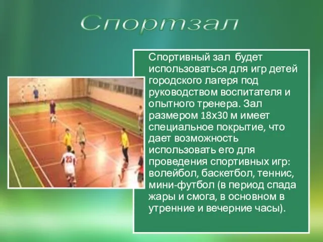 Спортивный зал будет использоваться для игр детей городского лагеря под руководством воспитателя