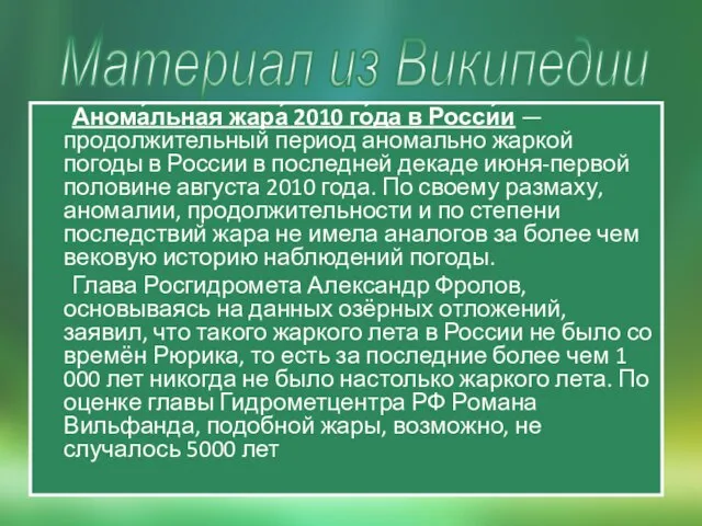 Анома́льная жара́ 2010 го́да в Росси́и — продолжительный период аномально жаркой погоды