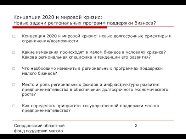 Свердловский областной фонд поддержки малого предпринимательства, 2008 г. Концепция 2020 и мировой